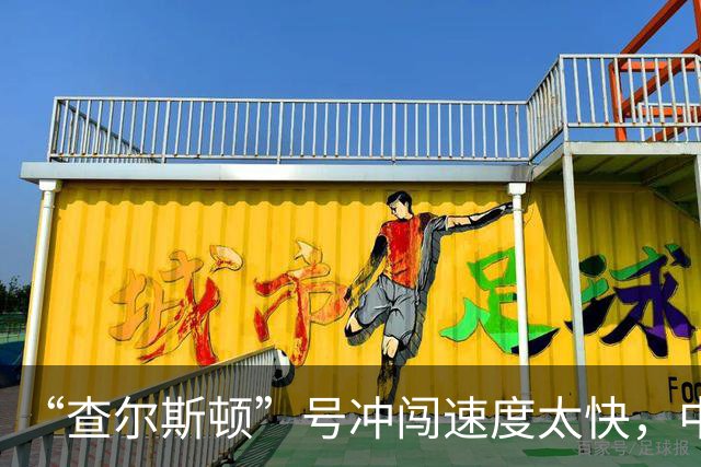“查尔斯顿”号冲闯速度太快，中国主力战舰如果追不上怎么办？