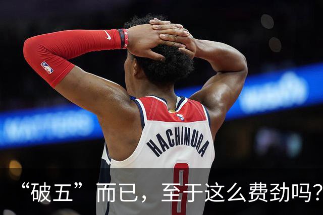 “破五”而已，至于这么费劲吗？