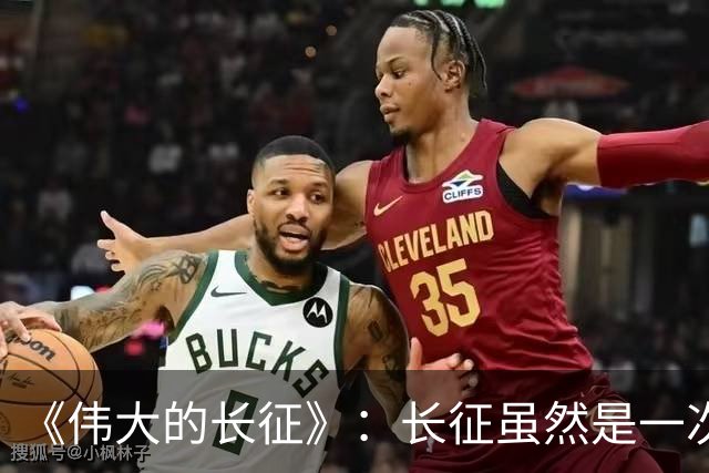 《伟大的长征》：长征虽然是一次苦难行军，却也是毛主席的机遇！
