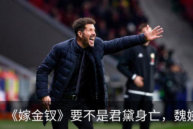 《嫁金钗》要不是君黛身亡，魏娆始终不知，霍玦有多狠