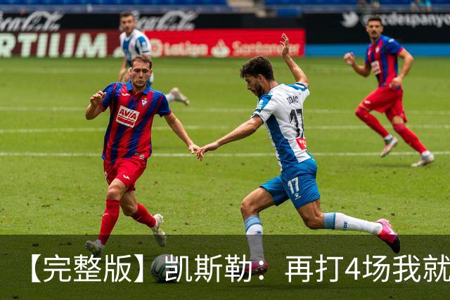 【完整版】凯斯勒：再打4场我就破出场纪录了 里夫斯太有天赋