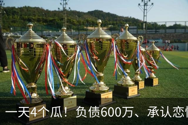一天4个瓜！负债600万、承认恋情、官宣怀二胎，赵丽颖最让人意外