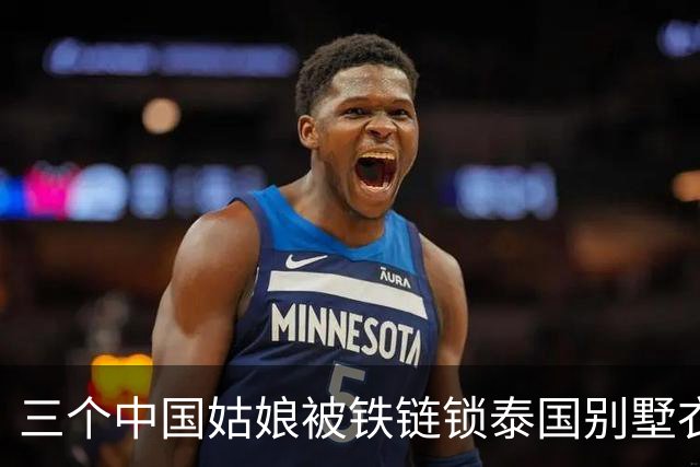 三个中国姑娘被铁链锁泰国别墅衣柜里，求救时只来得及发一个定位