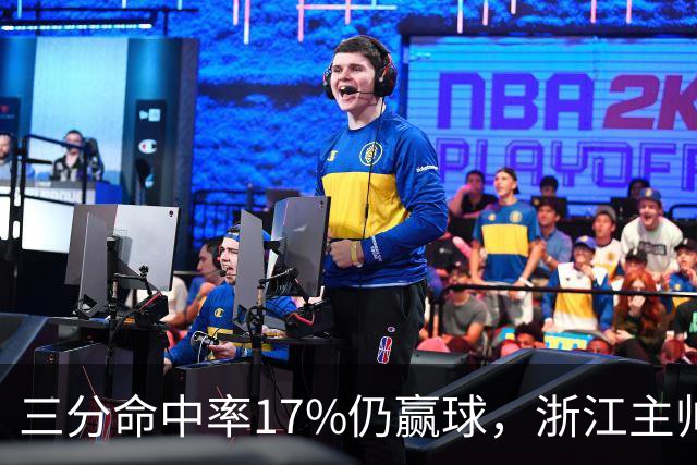 三分命中率17%仍赢球，浙江主帅：第四节把血性打出来了