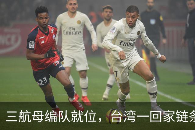 三航母编队就位，台湾一回家链条直接断