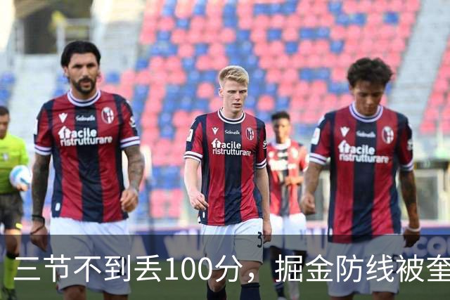 三节不到丢100分，掘金防线被奎因冲垮