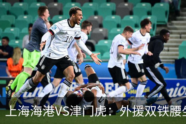 上海海港VS津门虎：外援双铁腰坐镇，梅伦多领衔，莱昂纳多冲锋