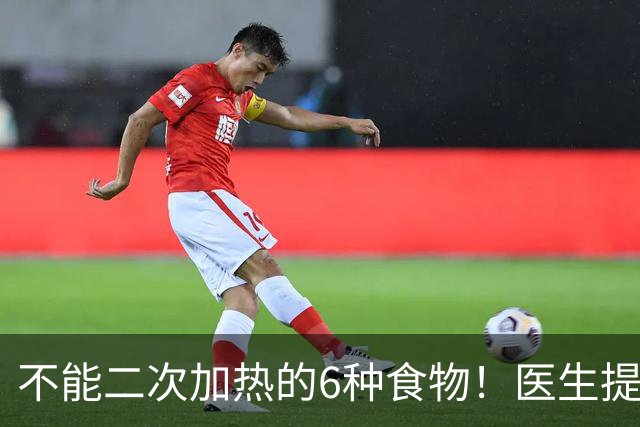 不能二次加热的6种食物！医生提醒：吃不完或倒掉，别乱节俭