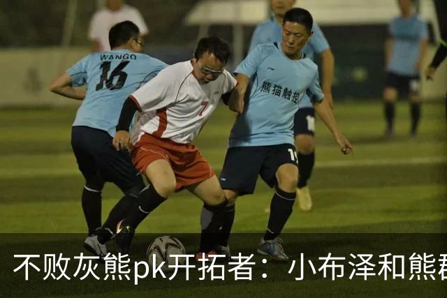 不败灰熊pk开拓者：小布泽和熊群，冲啊！