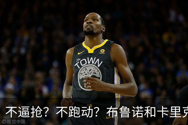 不逼抢？不跑动？布鲁诺和卡里克到底在说什么？