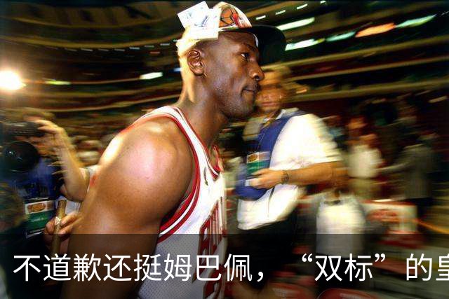 不道歉还挺姆巴佩，“双标”的皇马一年在中国赚多少钱？