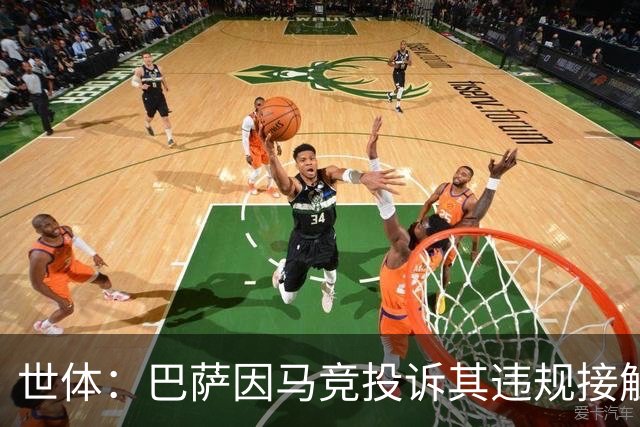 世体：巴萨因马竞投诉其违规接触阿小蜘蛛被西足协罚602欧元
