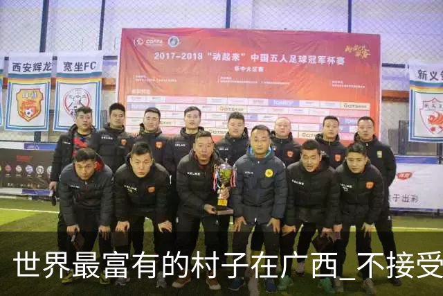 世界最富有的村子在广西 不接受反驳也让人无从反驳