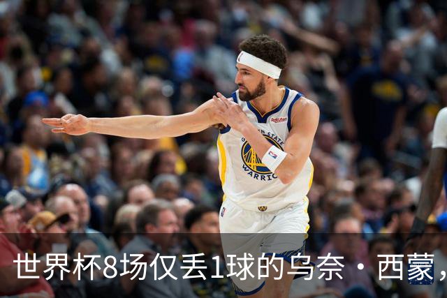世界杯8场仅丢1球的乌奈·西蒙，靠什么夺金球奖体系的雅辛奖？