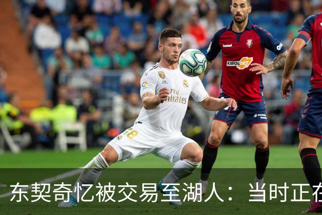 东契奇忆被交易至湖人：当时正在看电影，还以为是玩笑