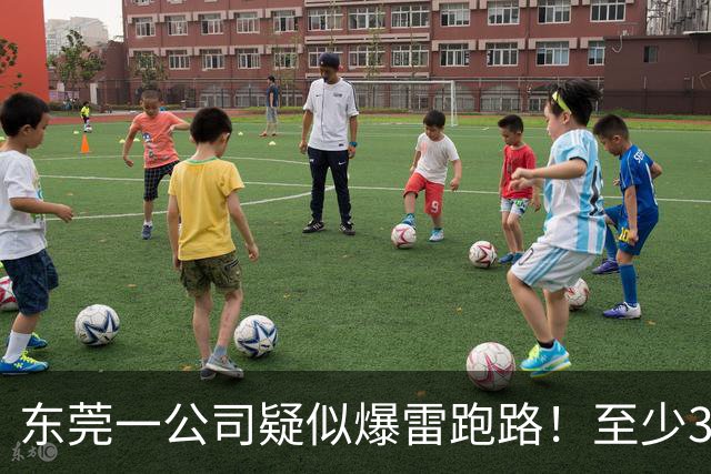东莞一公司疑似爆雷跑路！至少300多人被坑！