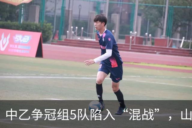 中乙争冠组5队陷入“混战”，山西男足手握冲甲主动权