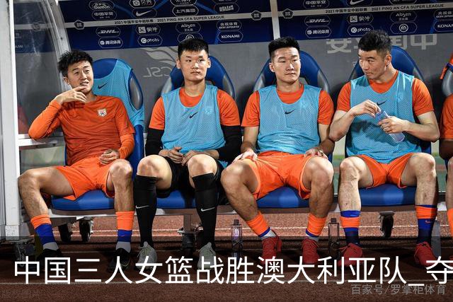 中国三人女篮战胜澳大利亚队 夺得武汉站冠军