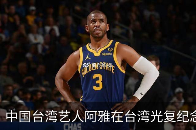 中国台湾艺人阿雅在台湾光复纪念日当天转发新华社文章，公开表态“一个中国！”