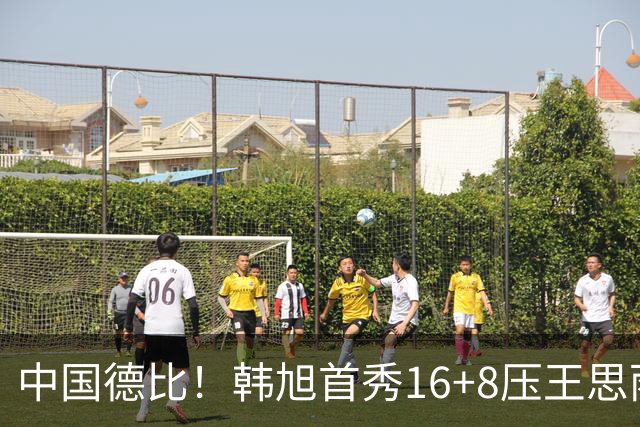 中国德比！韩旭首秀16+8压王思雨11+2+2+2 率队获赛季首胜