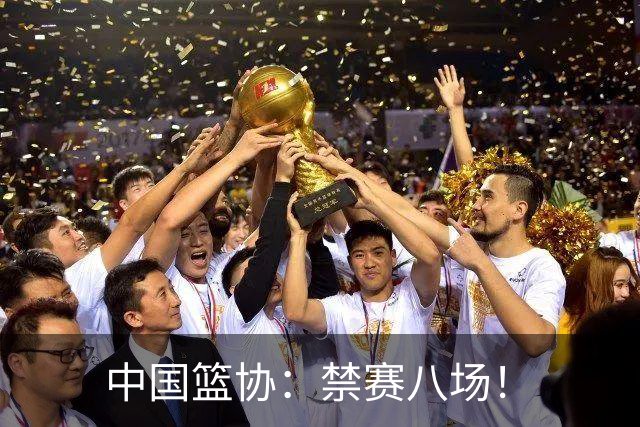 中国篮协：禁赛八场！