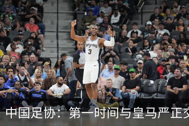 中国足协：第一时间与皇马严正交涉 要求公开正式道歉