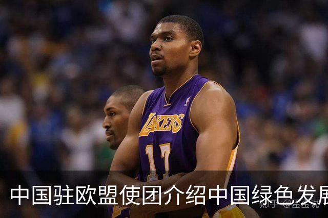 中国驻欧盟使团介绍中国绿色发展及中欧绿色合作