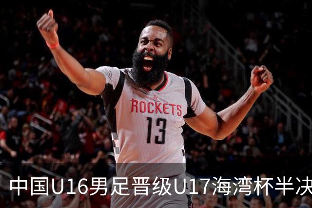 中国U16男足晋级U17海湾杯半决赛