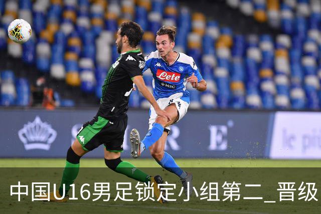中国U16男足锁定小组第二 晋级U17海湾杯半决赛