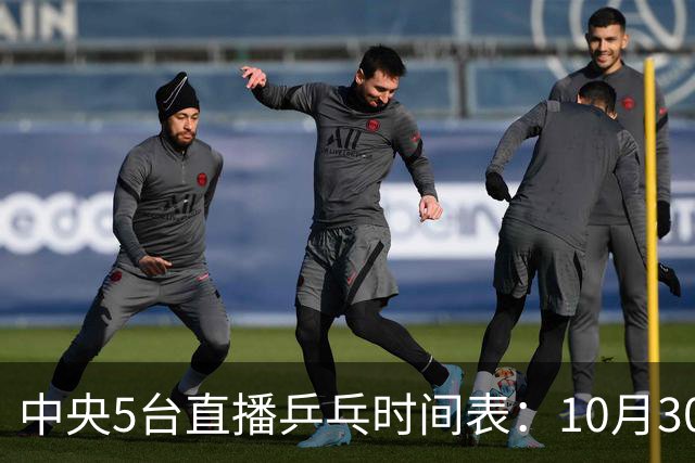 中央5台直播乒乓时间表：10月30日CCTV5转播国乒