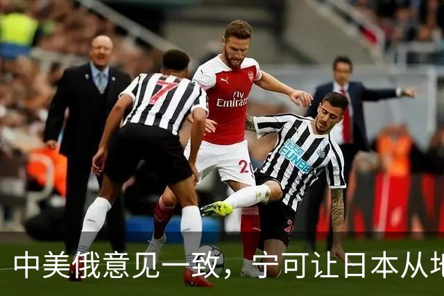 中美俄意见一致，宁可让日本从地球上消失，也坚决不允许它拥核！
