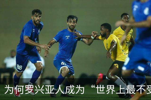 为何罗兴亚人成为“世界上最不受欢迎的族群”，在其母国也同样