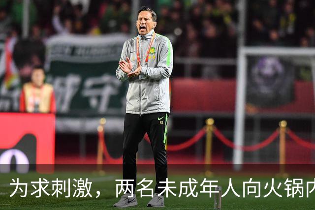 为求刺激，两名未成年人向火锅内小便，家长被判赔220万元