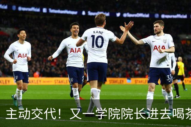 主动交代！又一学院院长进去喝茶了，这下完蛋了