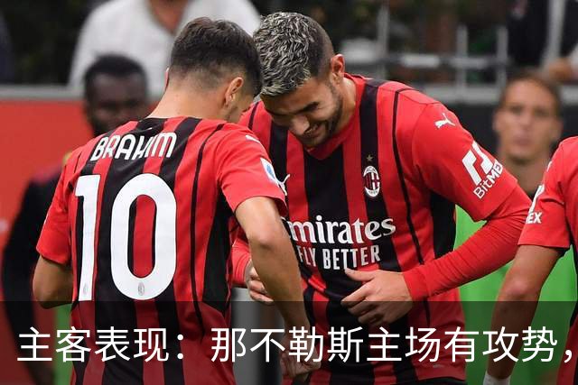 主客表现：那不勒斯主场有攻势，罗马客场更稳