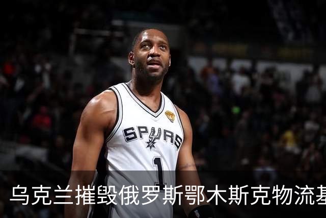 乌克兰摧毁俄罗斯鄂木斯克物流基地！无人机飞越3千公里