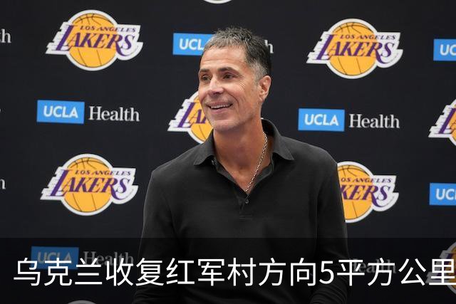 乌克兰收复红军村方向5平方公里！空袭赫尔松地下指挥所