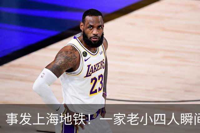 事发上海地铁！一家老小四人瞬间滚落成一团！民警紧急疏散！已多次发生