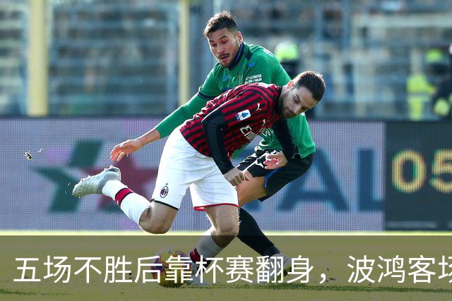 五场不胜后靠杯赛翻身，波鸿客场对阵科特布斯