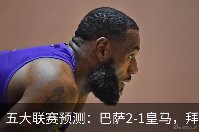 五大联赛预测：巴萨2-1皇马，拜仁2-1，利物浦2-1，国米2-0
