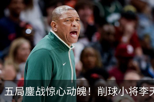 五局鏖战惊心动魄！削球小将李天阳3:2险胜姚钧涛，成功晋级16强