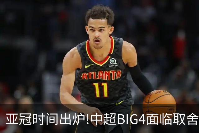 亚冠时间出炉!中超BIG4面临取舍 5轮中超或受影响