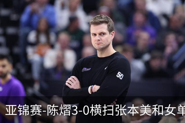 亚锦赛-陈熠3-0横扫张本美和女单夺冠 终结交手4连败