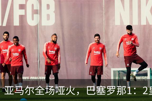 亚马尔全场哑火，巴塞罗那1：2皇家马德里赛后评分