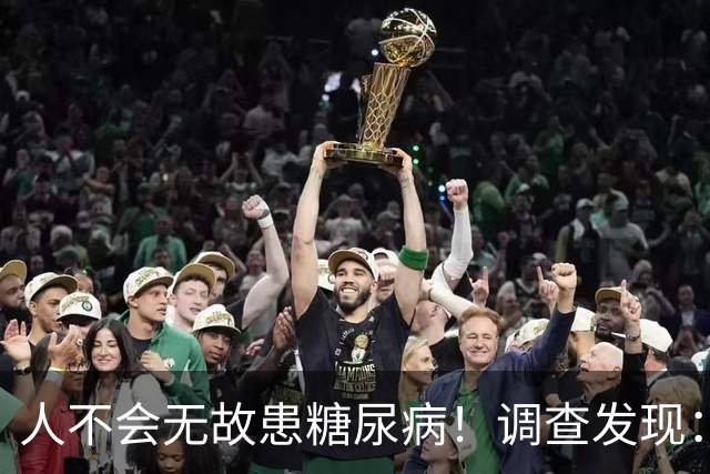 人不会无故患糖尿病！调查发现：患糖尿病的人，大概有这5个习惯