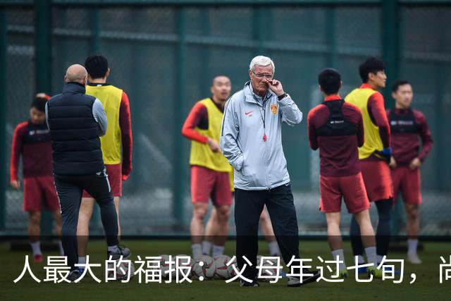 人最大的福报：父母年过七旬，尚在人间！过了72岁，请立刻停止