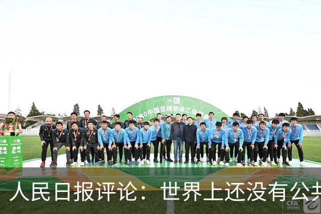 人民日报评论：世界上还没有公共养老金制度破产的先例！