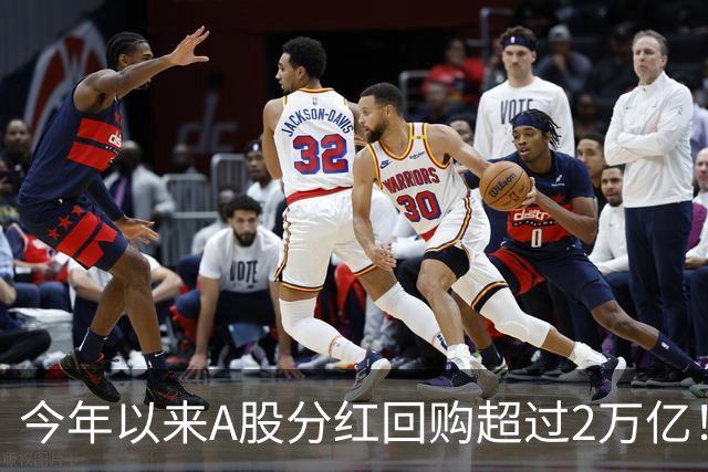 今年以来A股分红回购超过2万亿！可为何股民还是吐槽赚不到钱？