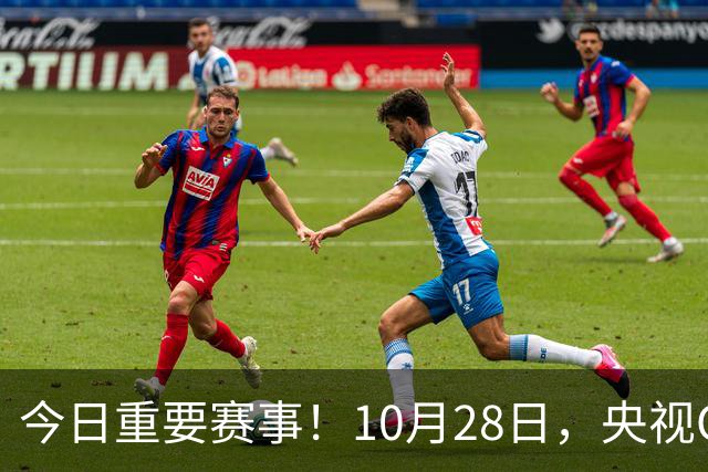 今日重要赛事！10月28日，央视CCTV5、CCTV5+节目表