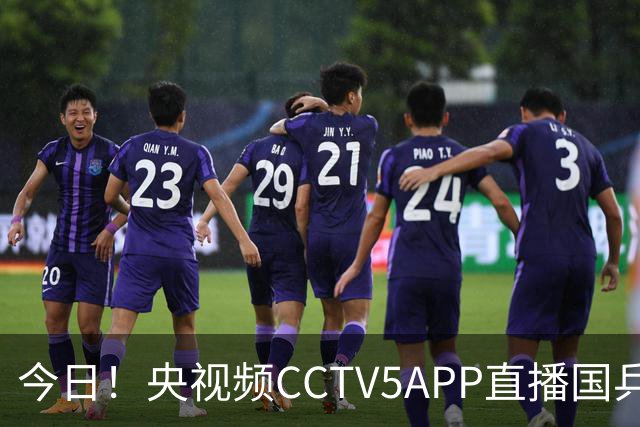 今日！央视频CCTV5APP直播国乒出战亚锦赛，温瑞博VS张本智和，蒯曼PK张本美和